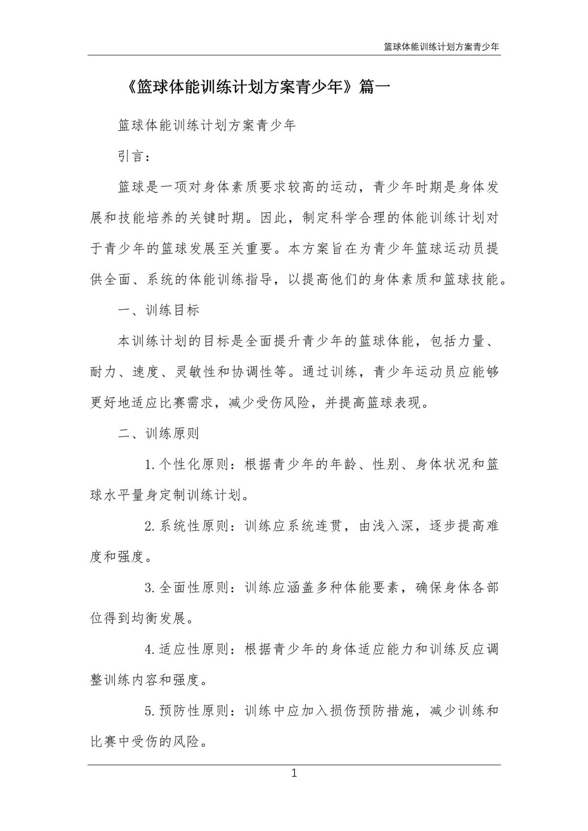 如何制定智能篮球训练计划_0